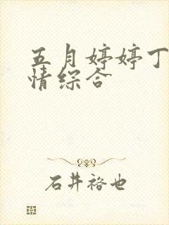 五月婷婷丁香激情综合