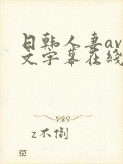 日韩人妻av中文字幕在线