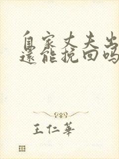 自家丈夫出轨了还能挽回吗