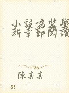 小说伪装学渣最新章节阅读