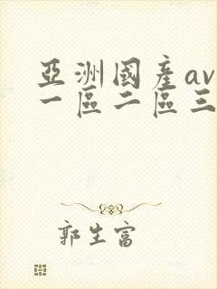 亚洲国产av区一区二区三
