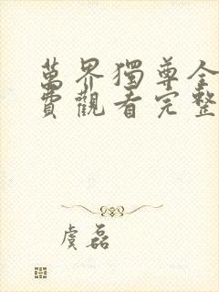 万界独尊全集免费观看完整