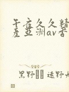 午夜久久精品国产亚洲av香蕉