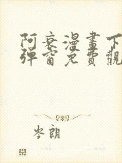 阿衰漫画下拉式弹窗免费观看
