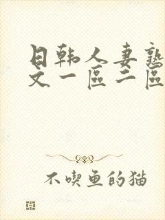 日韩人妻熟妇中文一区二区
