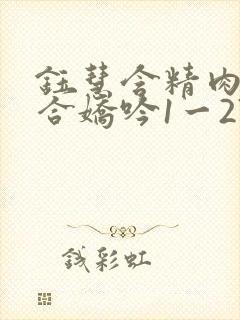 钰慧含精肉臀迎合娇吟1一27