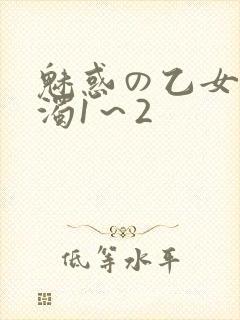 魅惑の乙女と白浊1～2