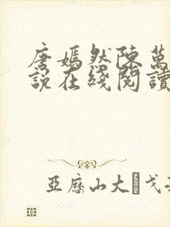 唐嫣然陈万里小说在线阅读