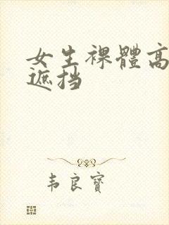 女生裸体高清无遮挡