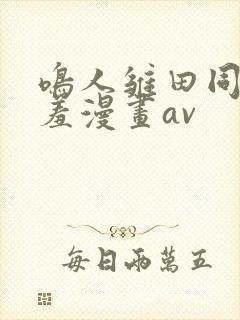 鸣人雏田同人羞羞漫画av封面