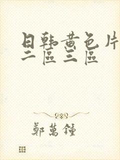 日韩黄色片一区二区三区