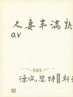 人妻丰满熟妇区av