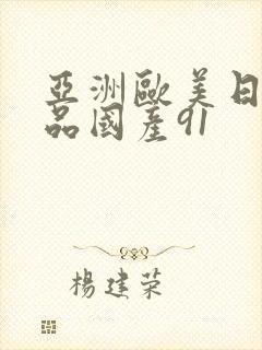 亚洲欧美日韩精品国产91