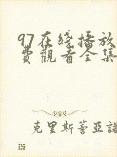 97在线播放免费观看全集电视剧妈妈的