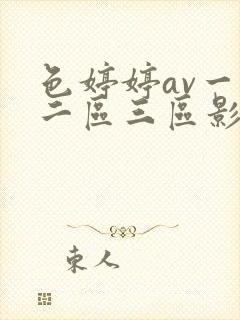 色婷婷av一区二区三区影片