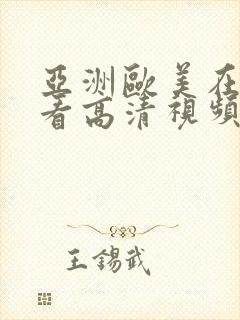 亚洲欧美在线观看高清视频