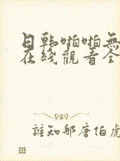 日韩啪啪无删减在线观看全集封面