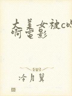 大美女被c嗯嗯啊电影