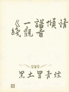 《一诺倾情》在线观看