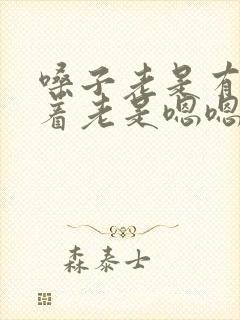 嗓子老是有痰卡着老是嗯嗯嗯的