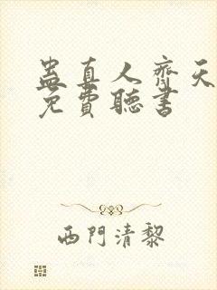 蛊真人齐天小说免费听书