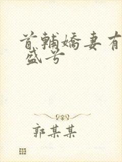 首辅娇妻有空间 盛兮