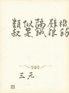 类似隔壁机长大叔是饿狼的小说封面