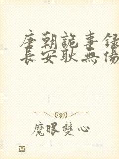唐朝诡事录3之长安耿无伤