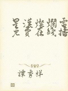 星汉灿烂电视剧免费在线播放
