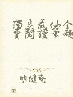 独步成仙全文免费阅读笔趣阁