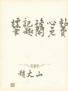 标记后心动gl笔趣阁免费阅读无弹窗