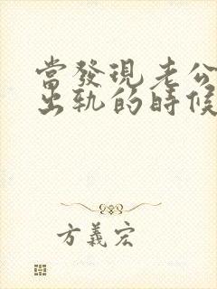当发现老公精神出轨的时候怎么办