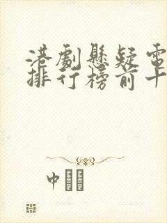 港剧悬疑电视剧排行榜前十名封面