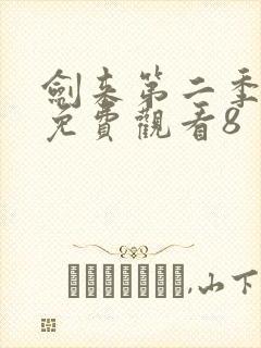 剑来第二季在线免费观看8