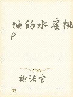 他的水蜜桃pop