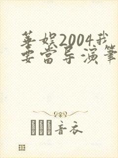 华娱2004我要当导演笔趣阁