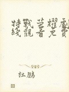 特战荣耀剧情在线观看免费完整版