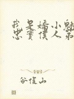 我是娇小魅魔的忠实仆人第二集剧情