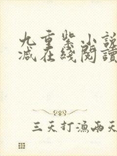 九重紫小说无删减在线阅读