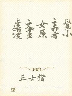 虐文女主觉醒后漫画原著小说封面