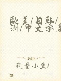欧美/日韩/亚洲/中文字幕