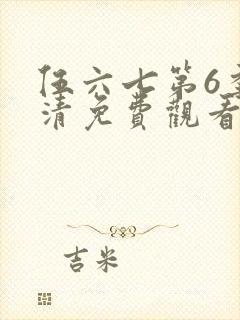 伍六七第6季高清免费观看