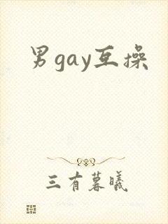 男gay互操封面