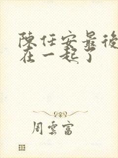 陈任安最后和谁在一起了