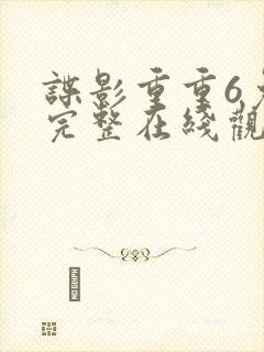 谍影重重6免费完整在线观看