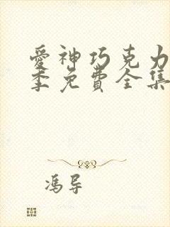 爱神巧克力第3季免费全集
