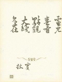 多大点事电视剧在线观看免费完整版