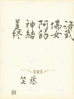 美神阿佛洛狄忒终结的女武神封面