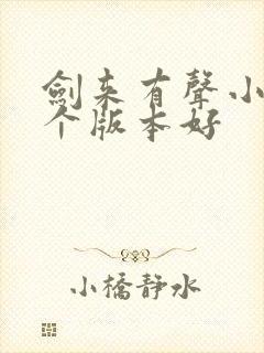 剑来有声小说哪个版本好