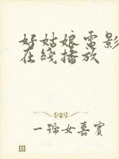 好姑娘电影高清在线播放